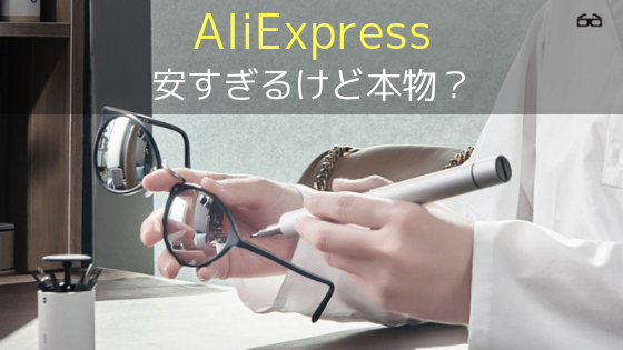AliExpress評判