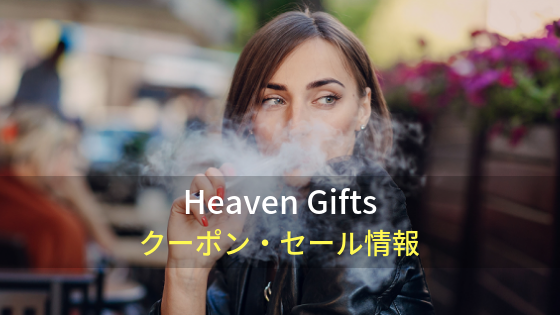 Heaven Giftsお得なクーポン・セール情報