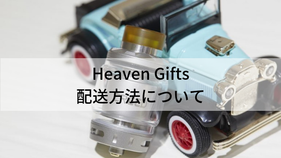 Heaven Giftsの配送方法（送料・関税）について