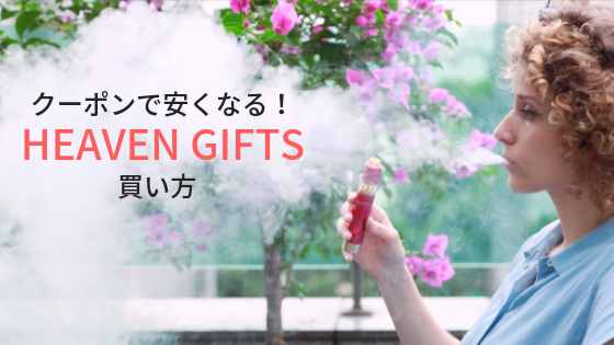 クーポン使用で安くなる！