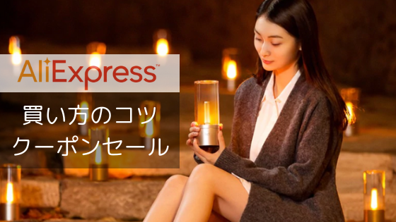 aliexpress セール