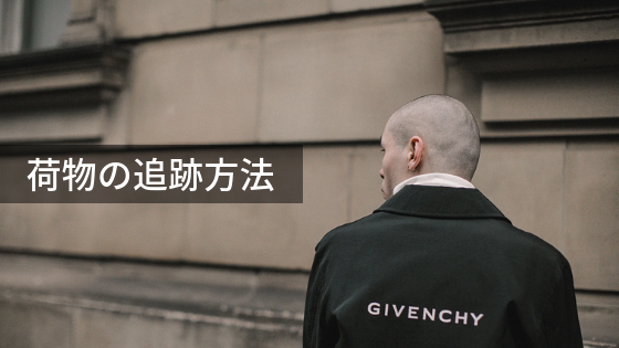 End エンド の送料はいくら いつ届く 荷物の追跡方法を解説 The Goods