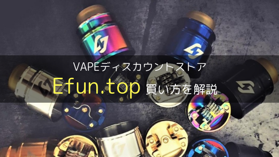 Efun.top買い方を解説