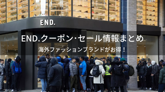 End エンド クーポン セール情報まとめ 海外ファッションブランドがお得な値段で買えます The Goods