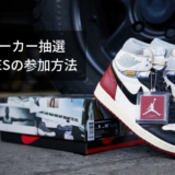 End.(エンド)スニーカー抽選