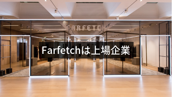 Farfetch is上場企業