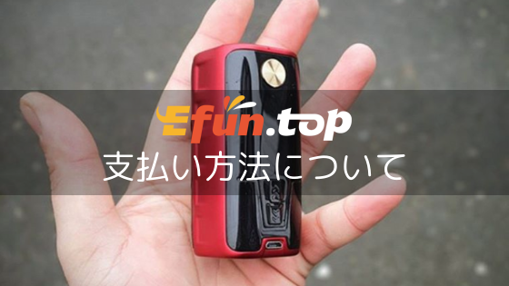 支払い方法について