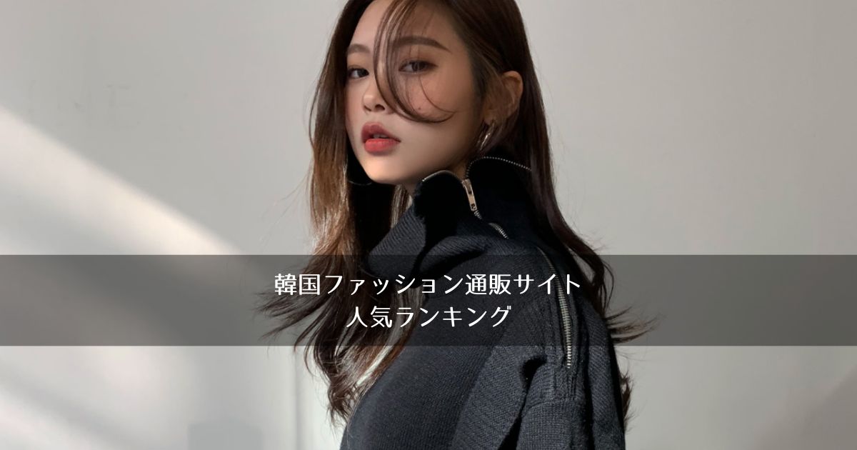 本場韓国ファッション通販サイトおすすめランキング | 海外通販の情報 