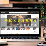 中国人気通販サイトまとめ