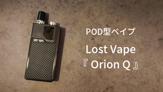 レビュー Pod型デバイスの決定版 Lost Vape Quest Orion Q The Goods