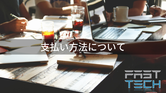 支払い方法について
