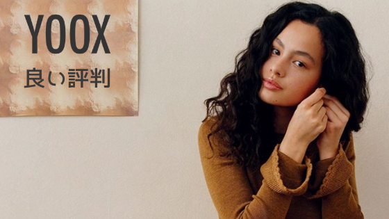 Yoox ユークス の良い評判 悪い評判の口コミまとめ 海外通販のthe Goods