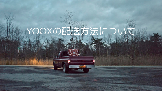 Yoox ユークス 通販サイトの日本からのお得な買い方を解説 The Goods