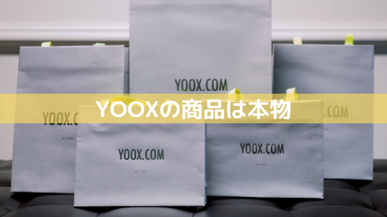 YOOXの商品は本物