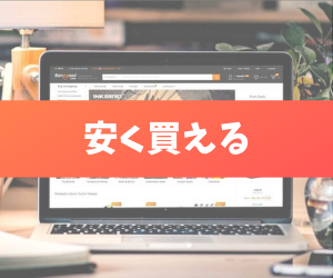安く買える