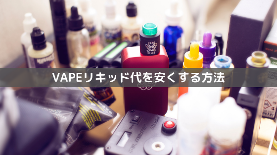 Vape ベイプ リキッドが安いおすすめの人気海外通販サイト6選 The Goods