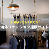 日本よりも安い海外ファッション通販サイト