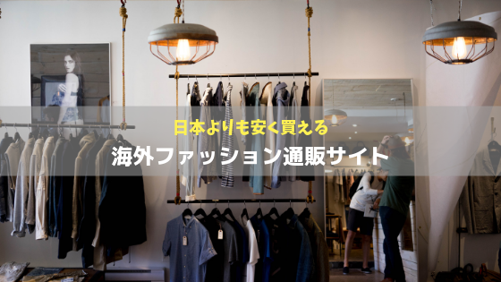 日本よりも安い海外ファッション通販サイト