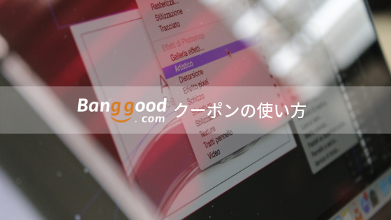 Banggood バングッド 10 40 オフクーポンとセール情報まとめ The Goods