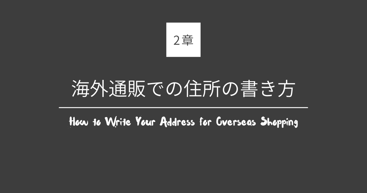 海外通販での住所の書き方 海外通販のthe Goods