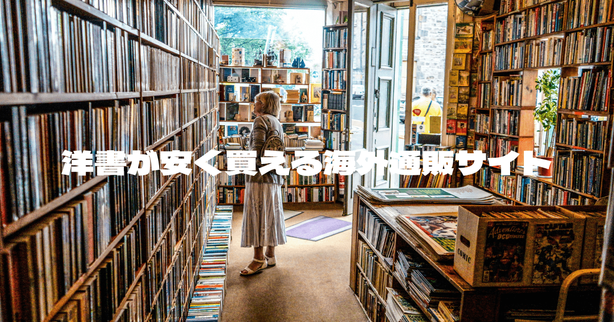 洋書が安く買える海外通販サイト | 海外通販の情報サイト【THE GOODS】